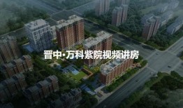 太原万科紫院最新爆料,揭秘全新高端住宅区的璀璨未来