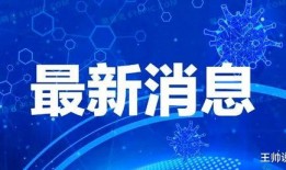 合肥爆料最新消息疫情通报